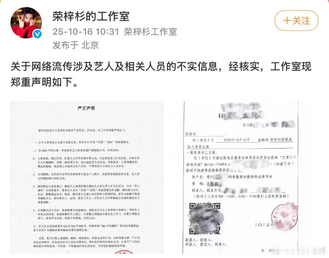 荣梓杉称被李禹熹长期跟踪言语骚扰荣梓杉报警被威胁人身安全 10月16日，发文回应