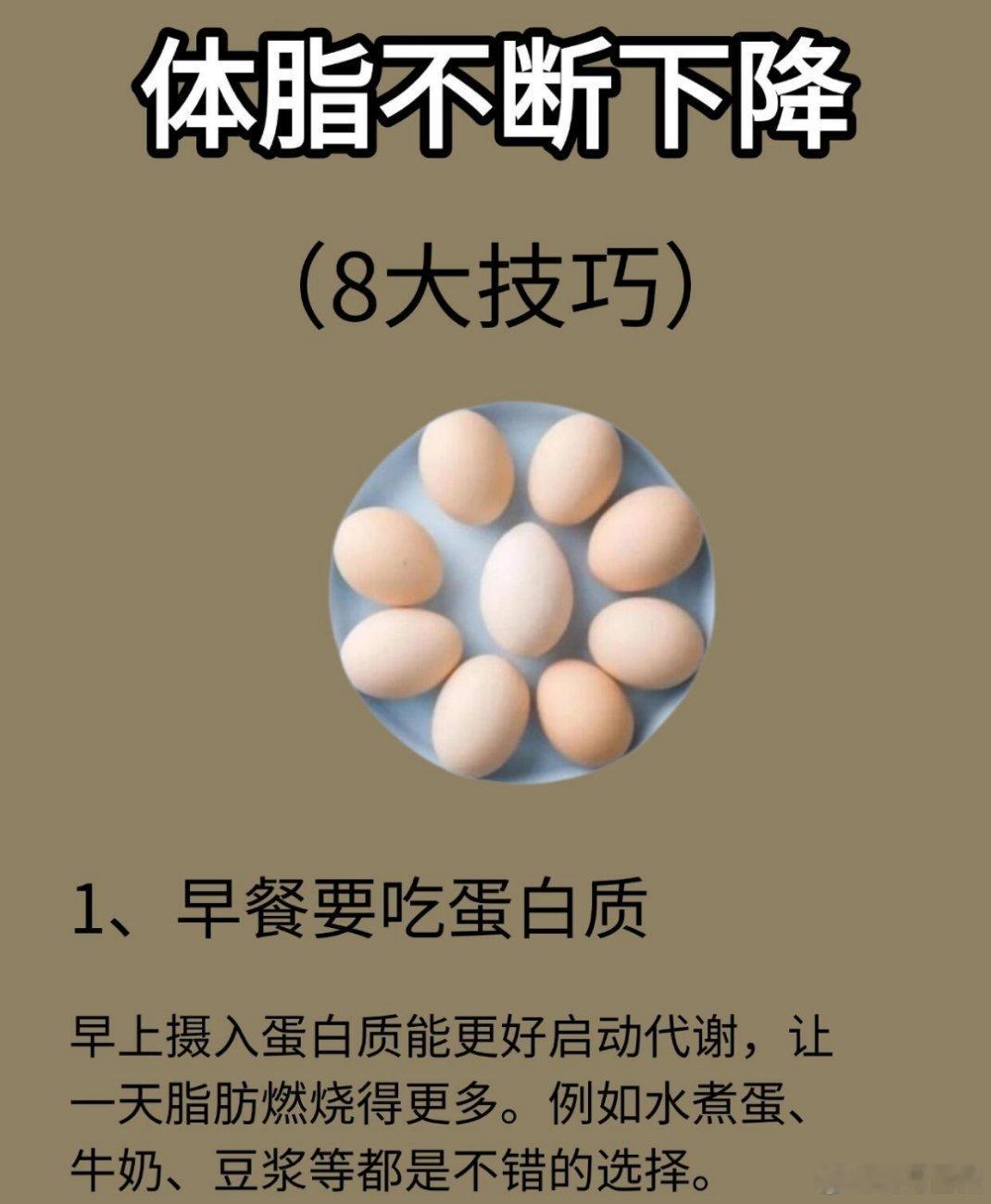 如何有效降低体脂，这些小技巧一定要知道哦：1. 早餐必须吃优质蛋白2. 每周吃一