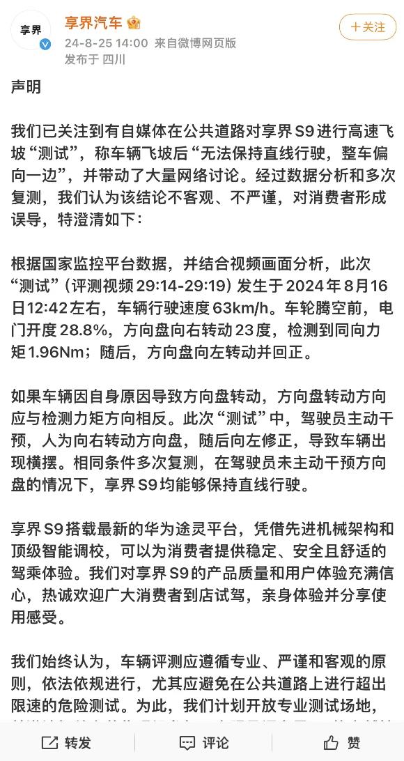 关于某自媒体针对享界S9进行高速飞坡的测试，在网上引发了广泛讨论和争议。而享界汽