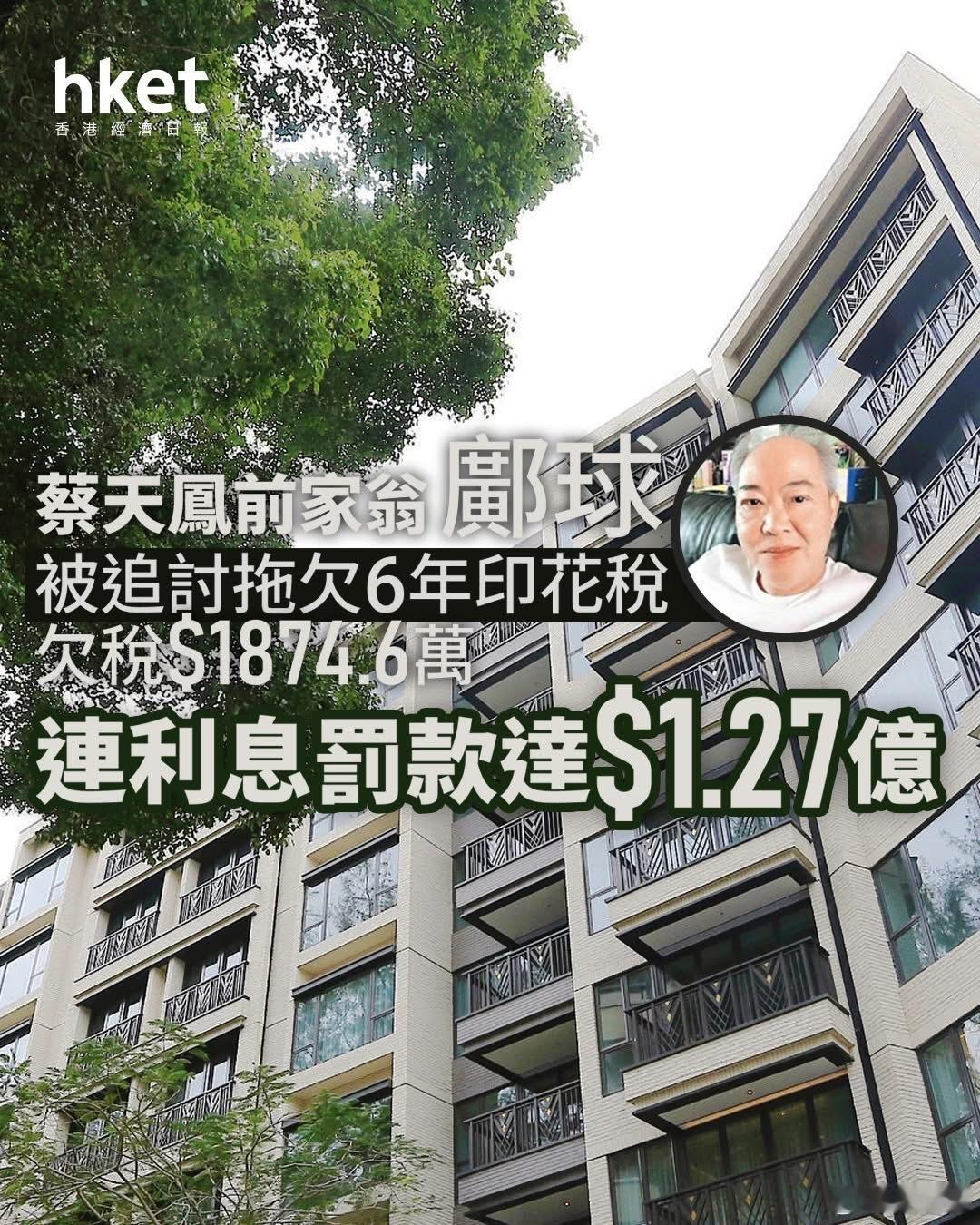 蔡天凤碎尸案｜前家翁邝球遭律政司入禀　追印花税及十倍逾期罚款共逾1.2亿元港闻蔡