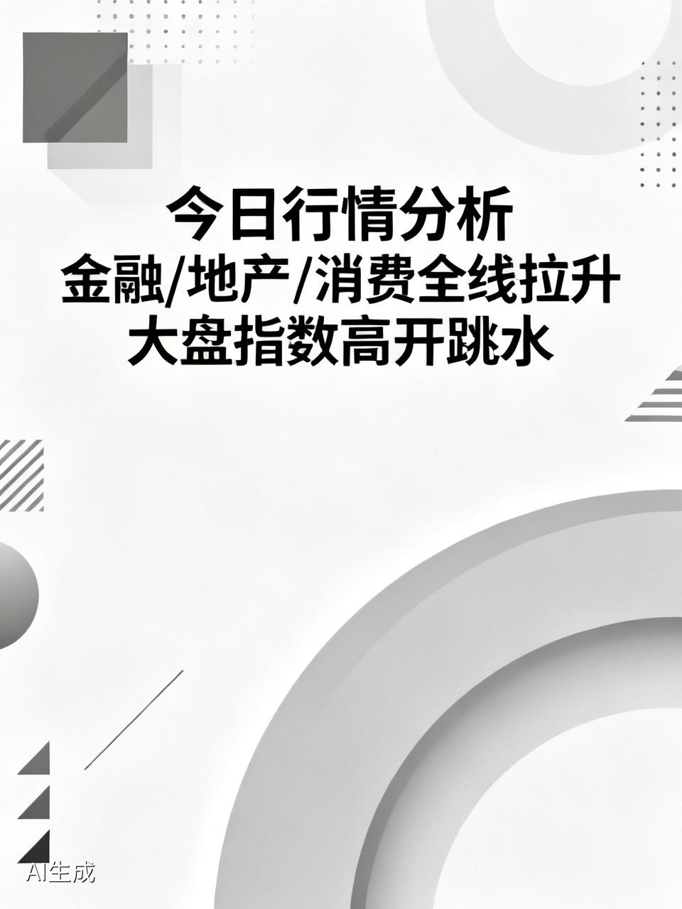 今日行情特别不对劲！金融、地产、消费等都全线拉升，但大盘指数却高开跳水下跌，这是