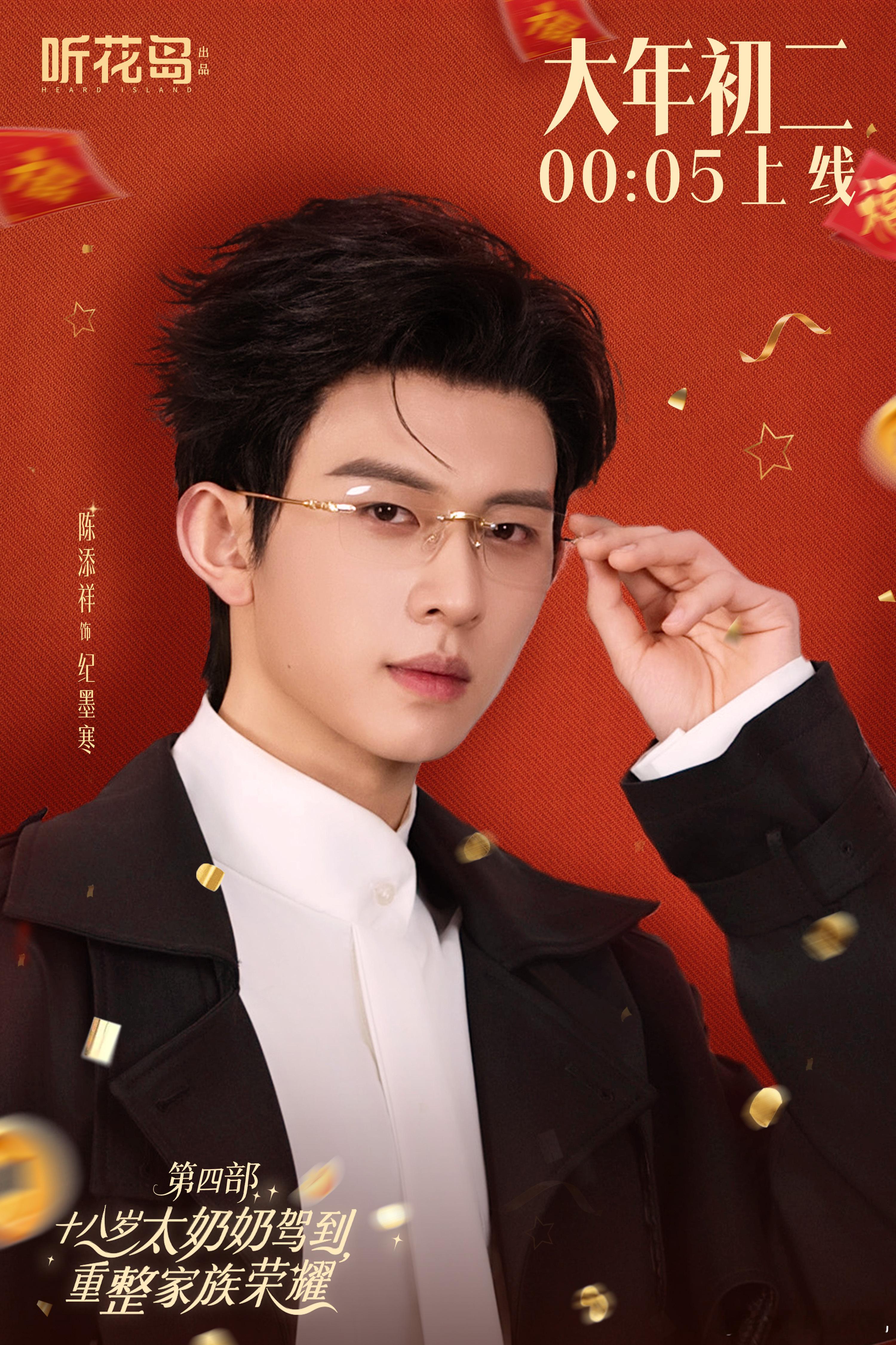 短国也有自己的春晚 短国春晚真的来了🎉！《太奶 4》一路狂飙到千万预约，直接刷