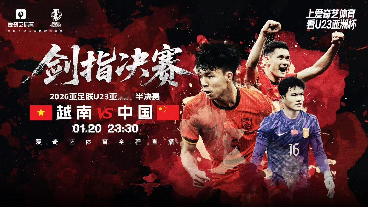 u23国足打进四强 今晚一起看比赛 