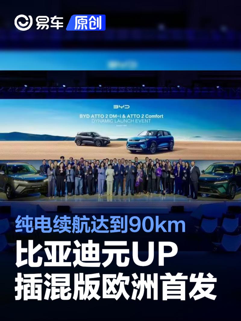 比亚迪元UP插混版欧洲首发 纯电续航达到90km