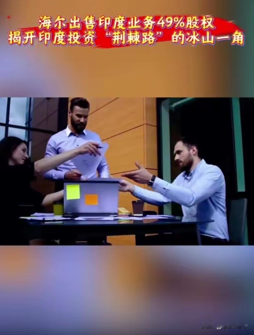 这招“金蝉脱壳”玩得属实是太溜了！海尔在印度营收刚破10亿美金，看着正如日中天，