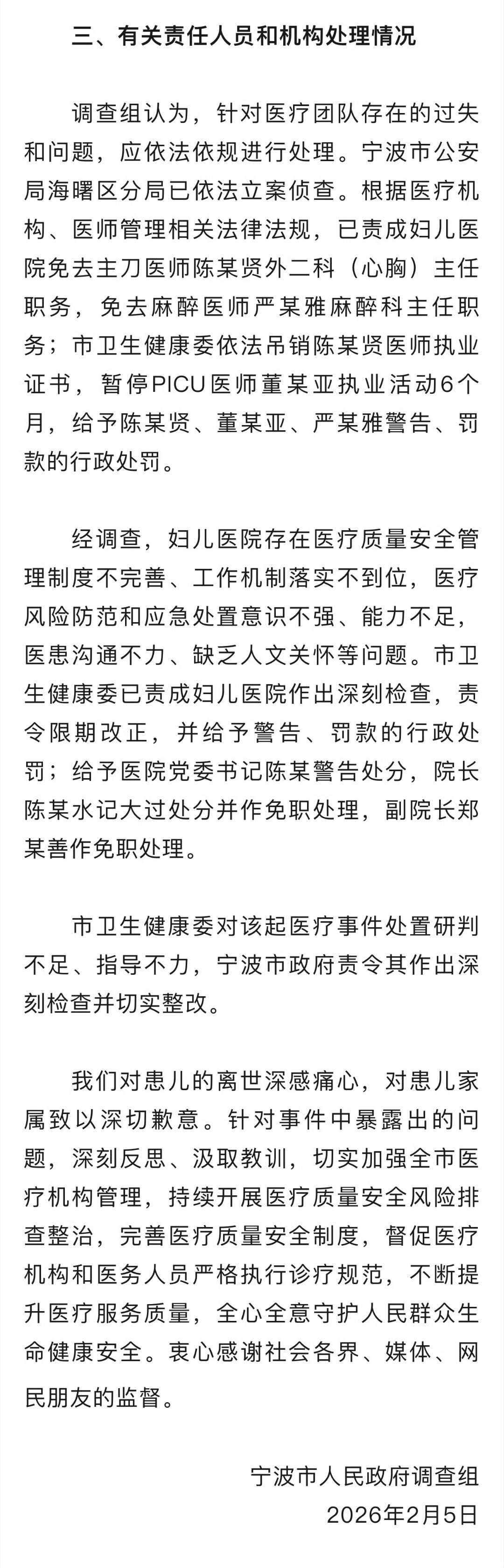 关于宁波患儿术后离世医疗事件调查处置情况的通报 现将有关情况通报如下：  