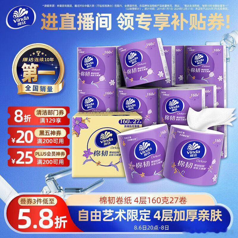 维达棉韧卷纸160g*27卷 标题下方领满129打8折券、200-20黑五券和2