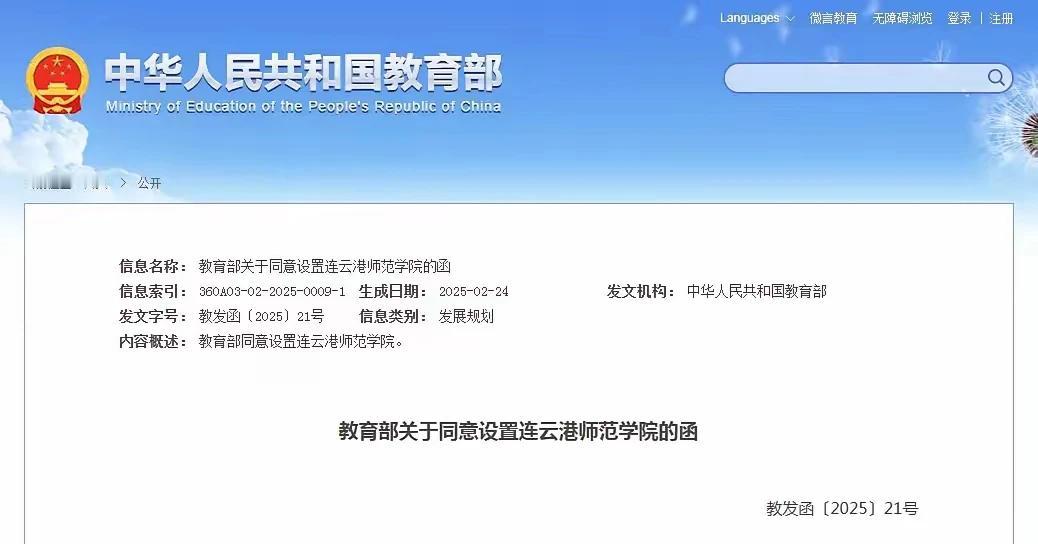 鲁南学子读音，与山东相邻的江苏省连云港师范学院正式挂牌，至此连云港已有的南京医科