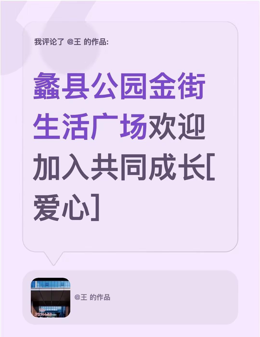 我评论了@王 的作品：蠡县公园金街生活广场欢迎加入共同成长[心]