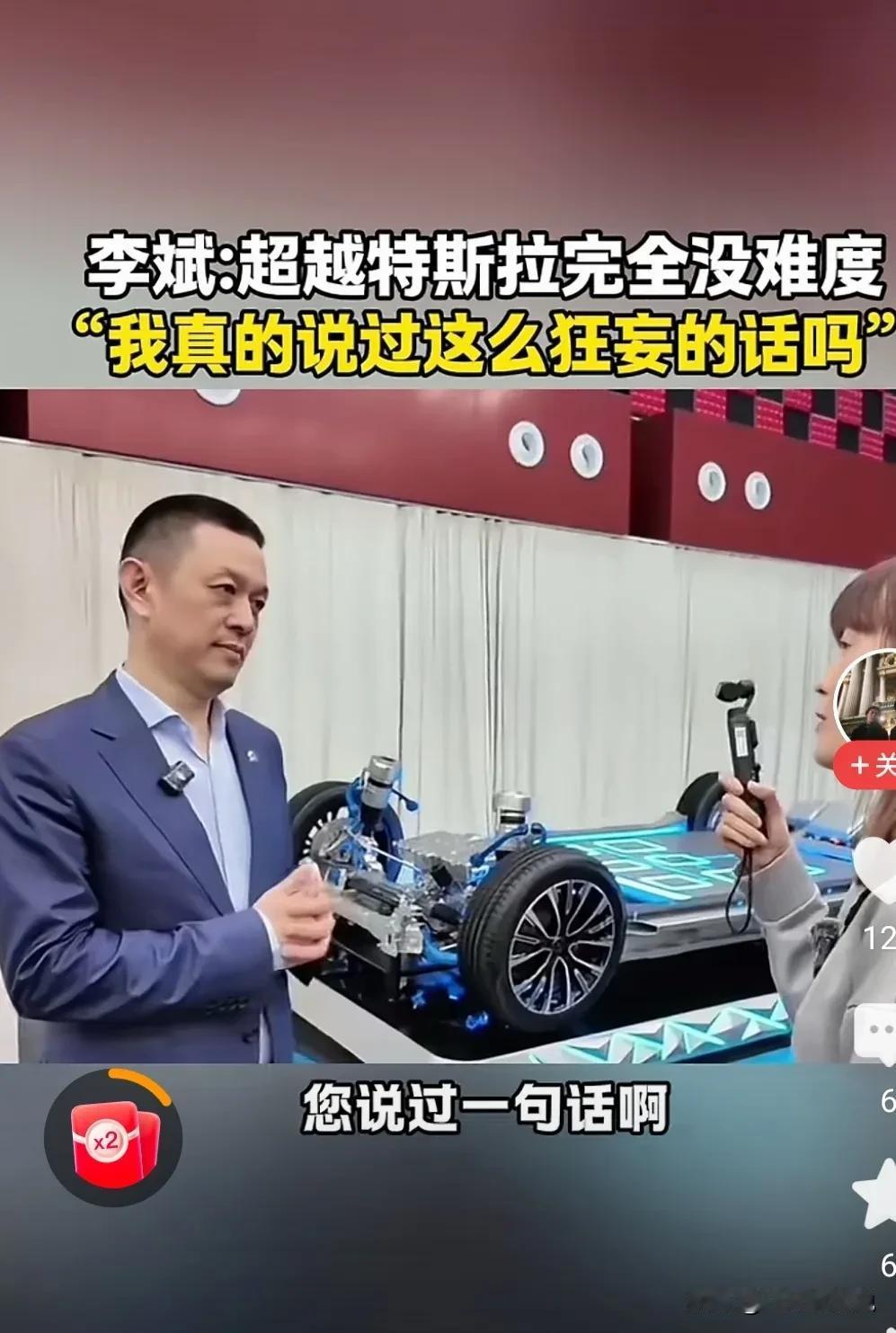 超越特斯拉完全没难度
可李斌李总大话说过了自己就忘了，难道就是随口一说
好在记者