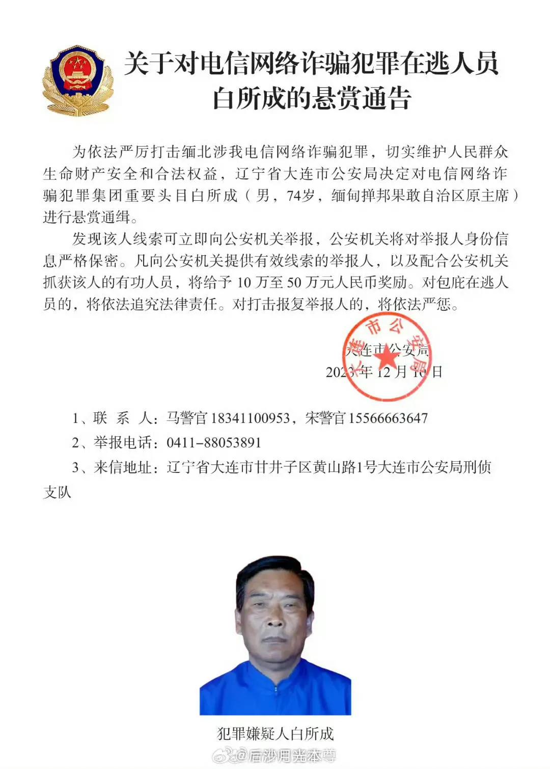 中国警方最高悬赏50万通缉电诈头目。
说明缅甸军方已明确要跟他们切割了，也不得不
