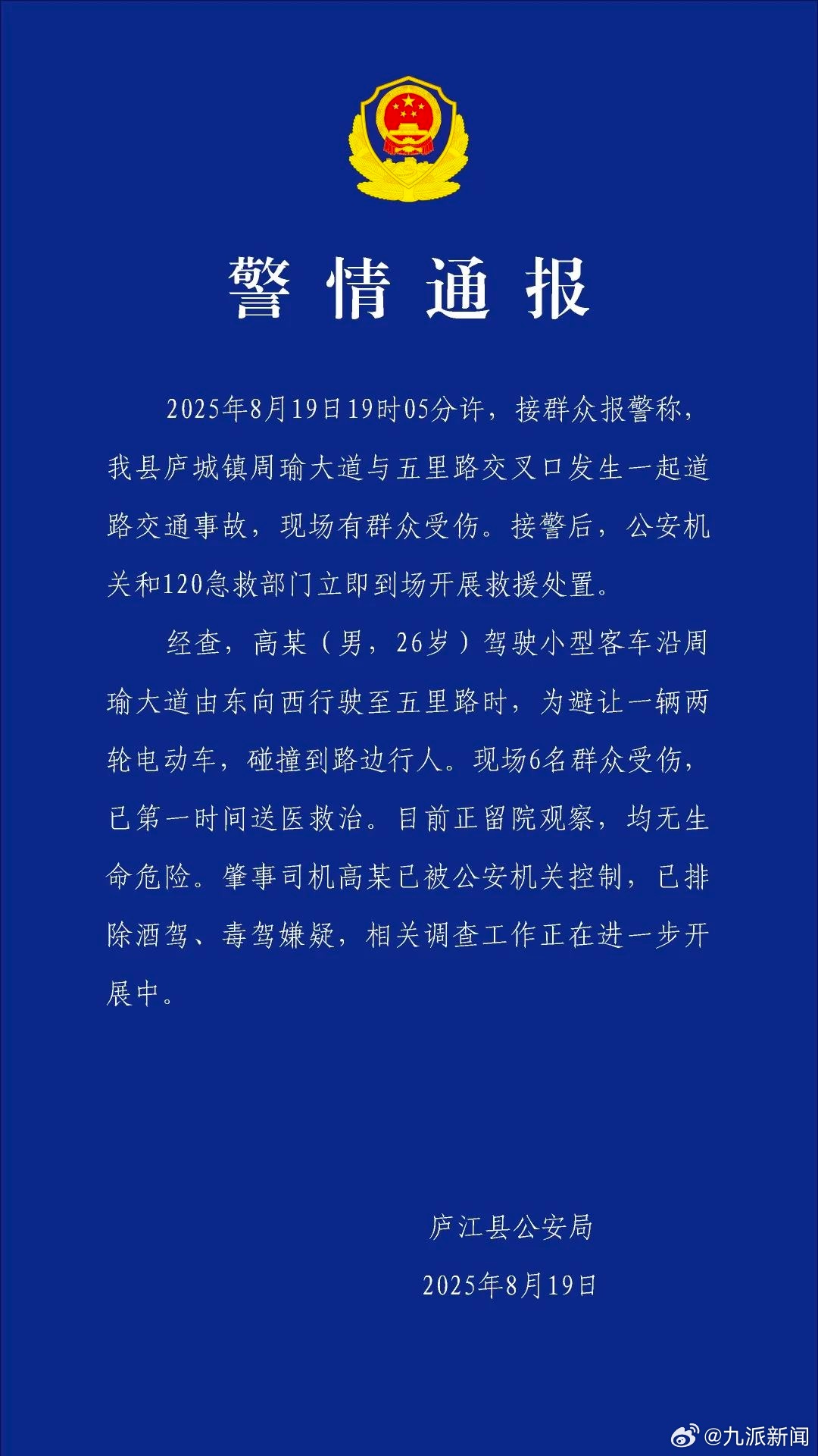 【#警方通报男子驾车避让电动车致6伤#：肇事司机已被公安机关控制，已排除酒驾、毒