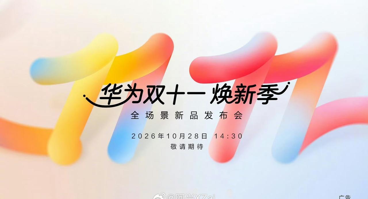 华子28号又有发布会，这次发布会应该会公布“星芒”子品牌，然后发布清库存版的Pu
