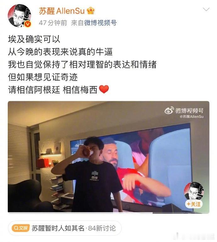 苏醒又来了！！昨天梅西所在的阿根廷逆转埃及晋级，被球迷指出是“黑幕赢的”，苏醒再