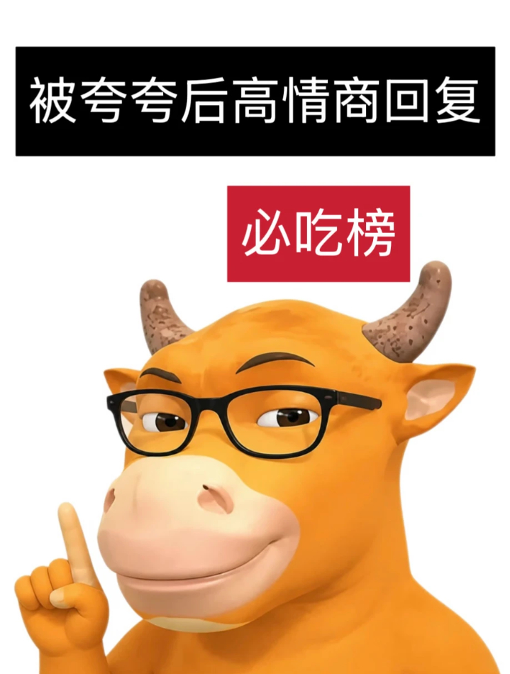 朋友圈被夸高情商万能回复！1. 谢谢你宝宝，我活着就是为了听你这么说2. OK呀