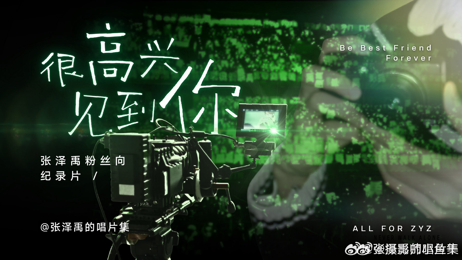 为张泽禹守护星愿💚张泽禹 十九逢晴晓霁鸿鸣 【特别企划】张泽禹粉丝向纪录片  