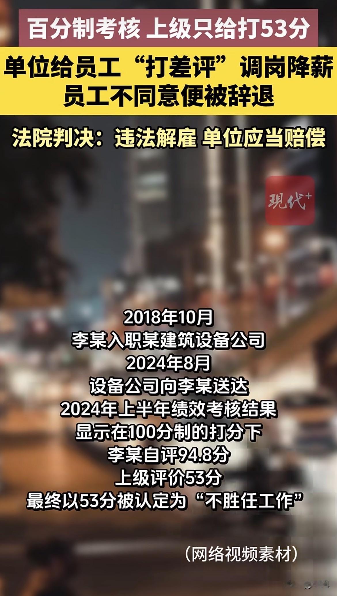 自评94.8分，领导打53分。

差了41.8分。公司直接拍板：你不胜任。

他