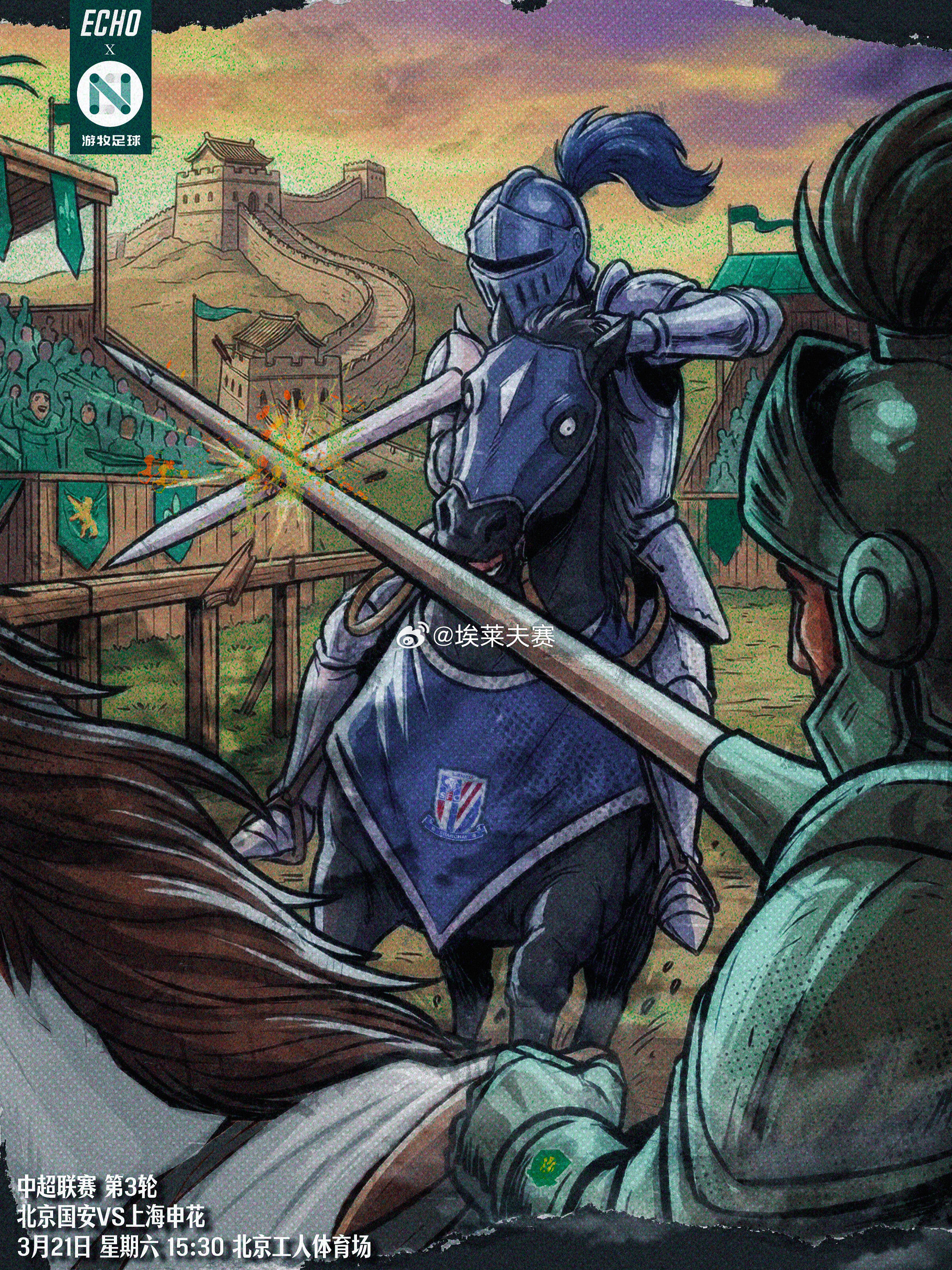 北京国安北京国安vs上海申花 主题海报 第三期｜《骑士对决》北京国安VS上海申花