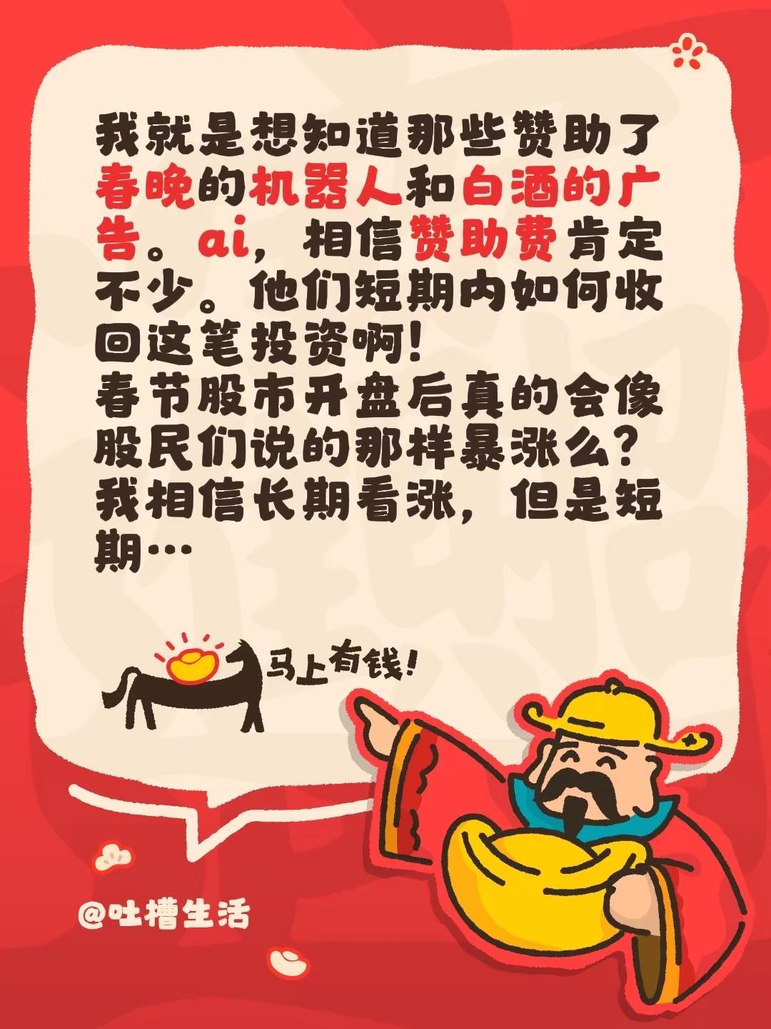 我就是想知道那些赞助了春晚的机器人和白酒的广告。ai，相信赞助费肯定不少。他们短