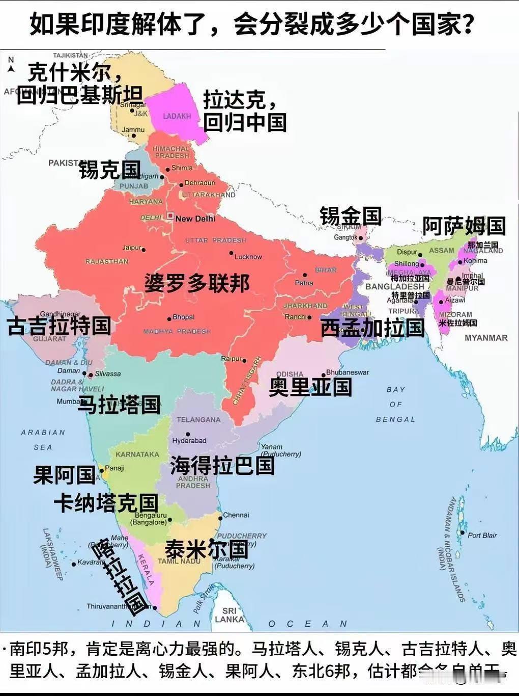 如果印度解体了，会分裂成多少个国家?
 
我一直认为，让印度解体是整个南亚次大陆