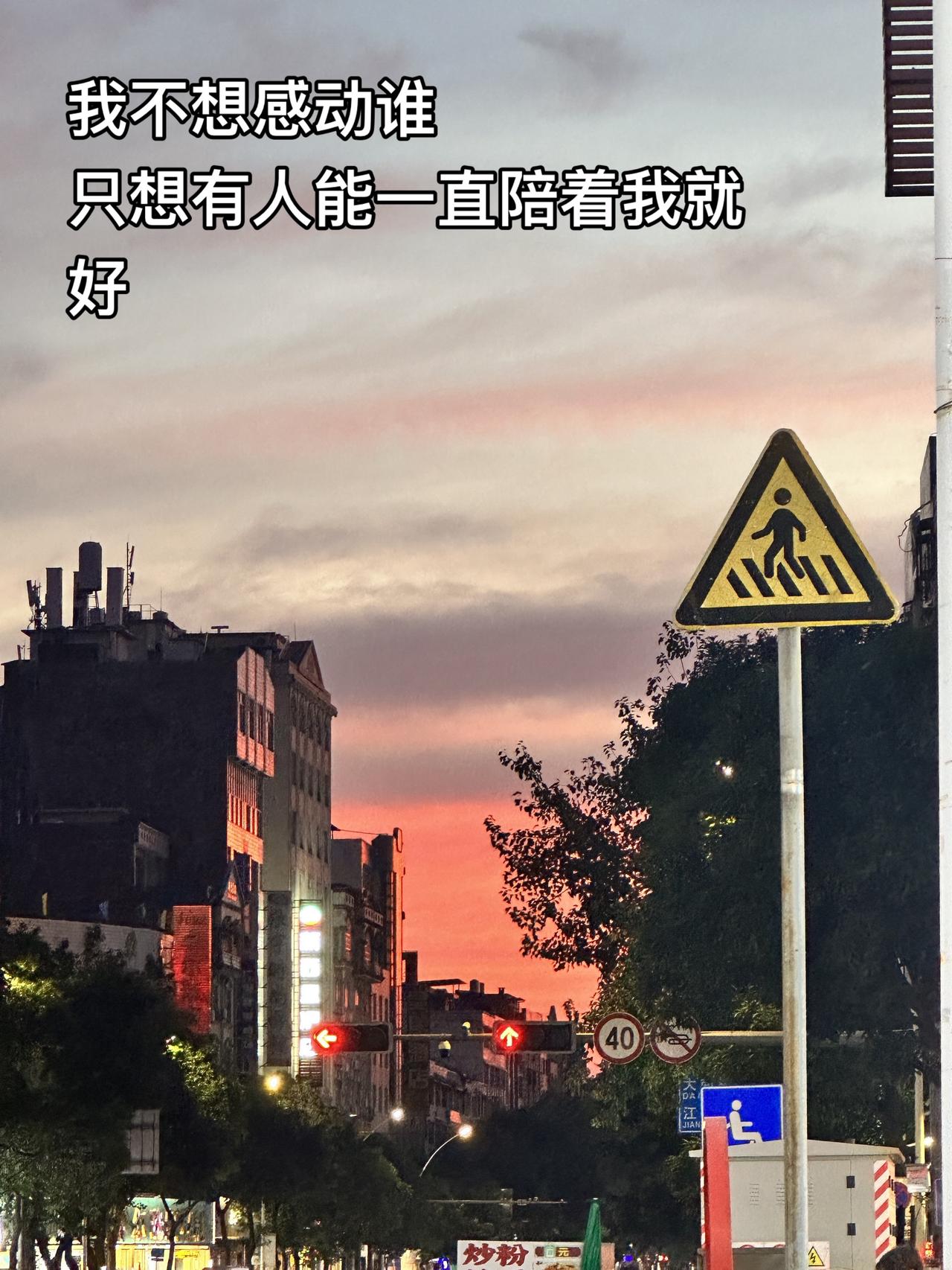 我不想感动谁 只想有人能一直陪着我就好日落🌄 我的城市 落日晚霞