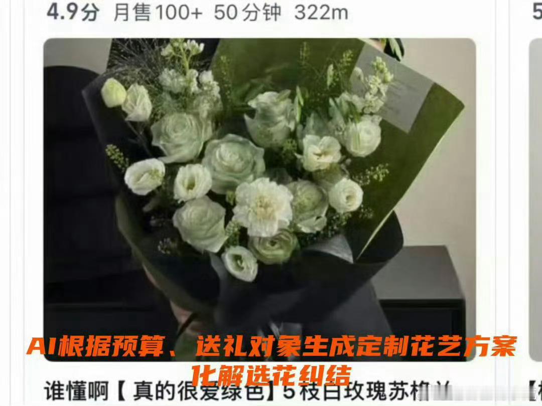 上海人七夕选花难题被AI解决了七夕挑花纠结到头大！输入预算和送礼对象，AI一键生