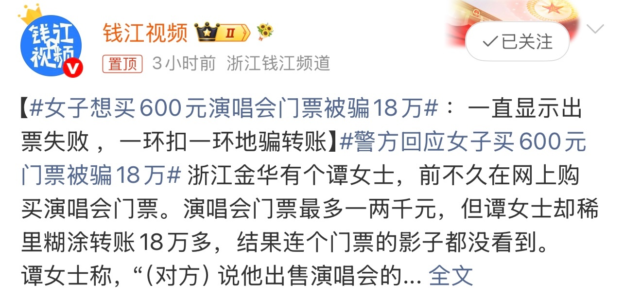 女子想买600元演唱会门票被骗18万得谨慎小心一些啊。买的话还是要去官方渠道。这