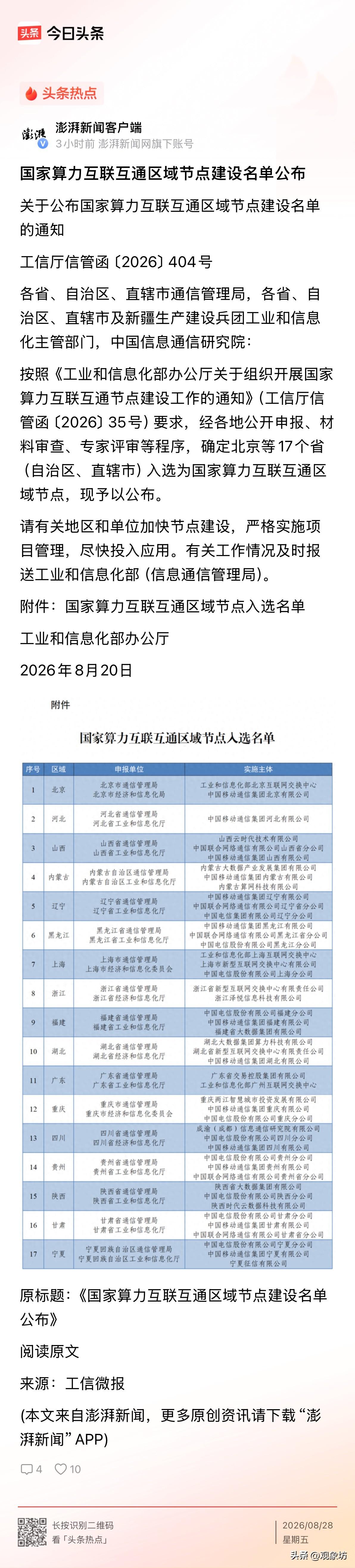 东北这次确实亮眼。在国家算力互联互通区域节点的17个入选名单里，辽宁和黑龙江双双