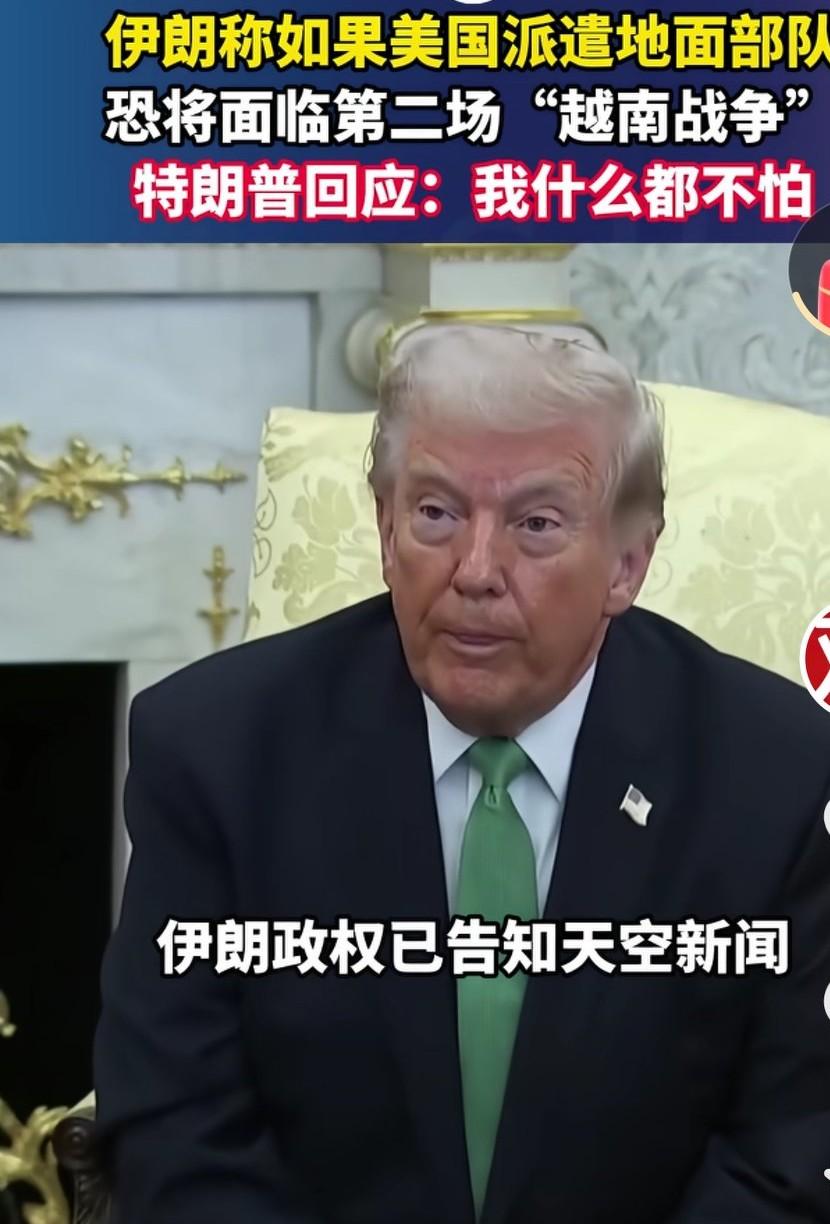 美国准备派地面部队参战，伊朗回应，这有可能是第二场“越南战争”。伊朗人口众多，地