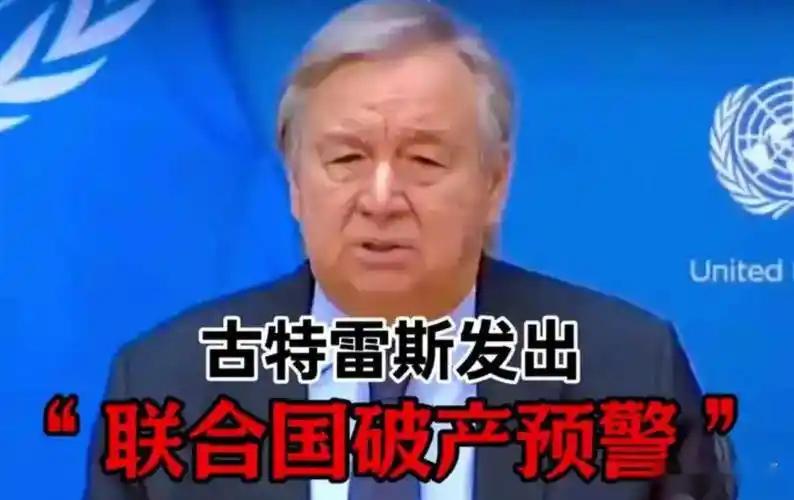 10月17日，联合国秘书长古特雷斯发出警告，倘若会员国未能按时足额缴纳会费，联合