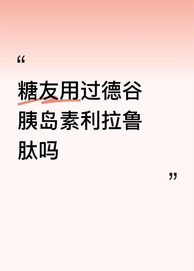 一、药物基本信息

德谷胰岛素利拉鲁肽是一种复方制剂，结合了德谷胰岛素和利拉鲁肽