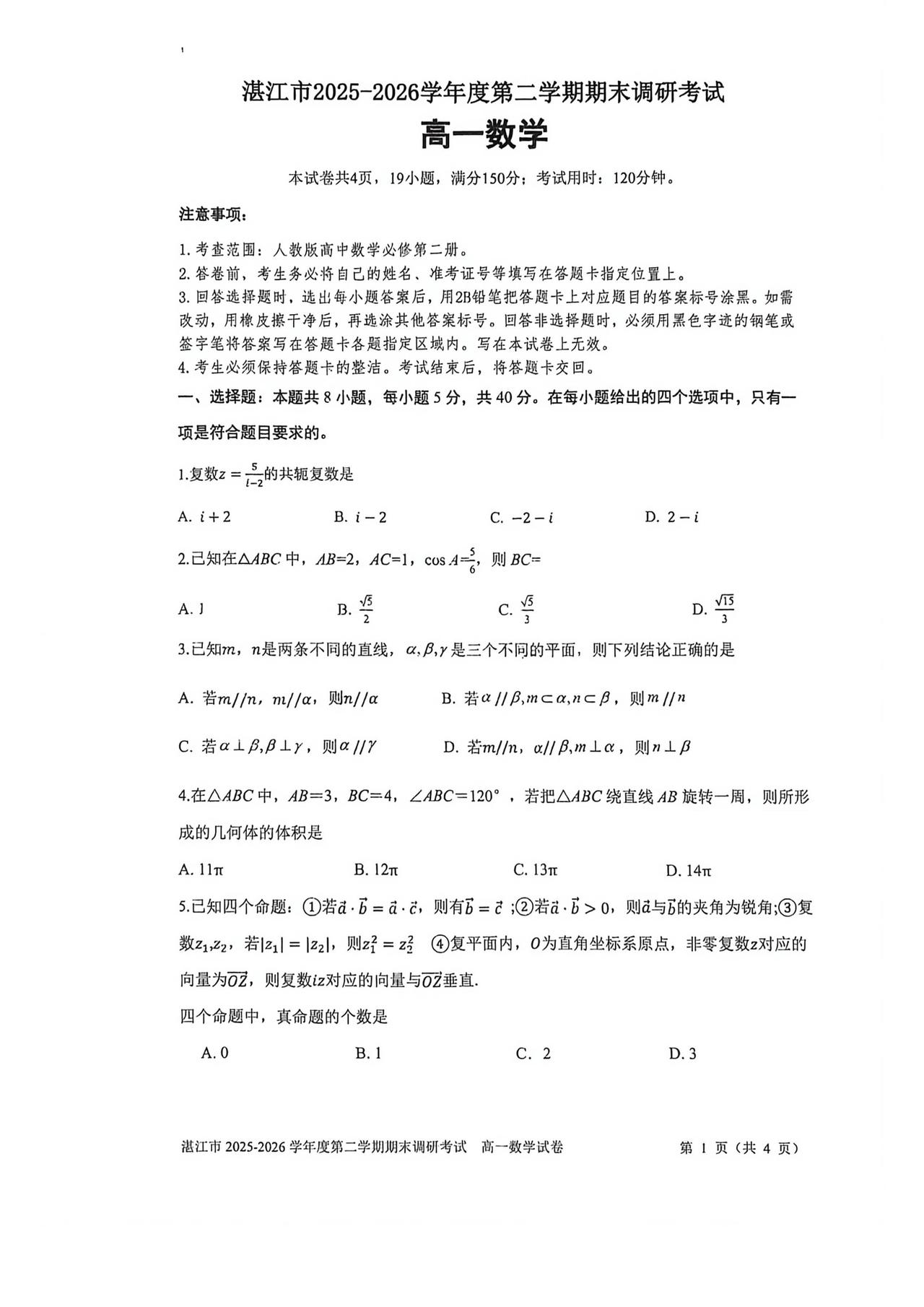 广东省湛江市2026年上学期高一7月期末考试数学试题及答案
