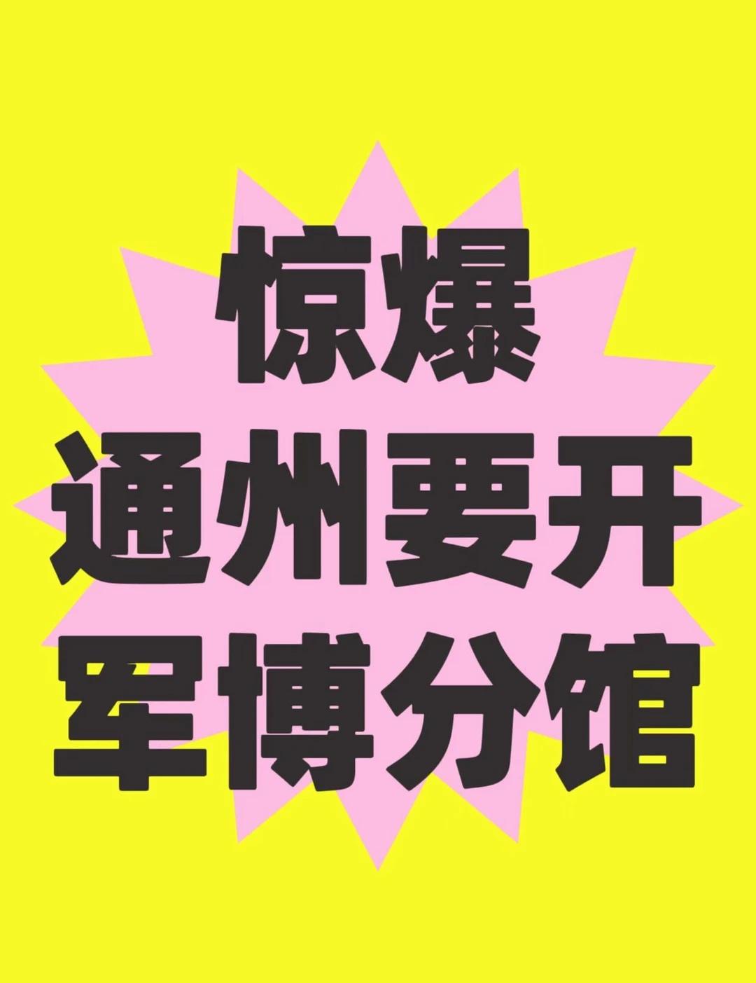军博要在通州开分馆啦🔥
今天，与大家分享一个激动人心的消息：军事博物馆在通州建