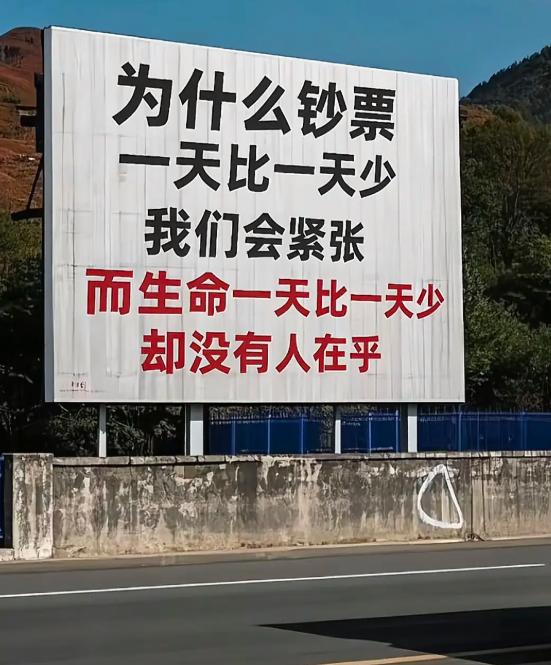 钞票一天比一天少，我们为什么会紧张？而生命一天比一天少，却没有人在乎？

钱是看