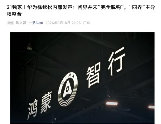 华为徐钦松：问界门店不会全撤
看到“问界品牌专属专营”，很多人第一反应是：以后鸿