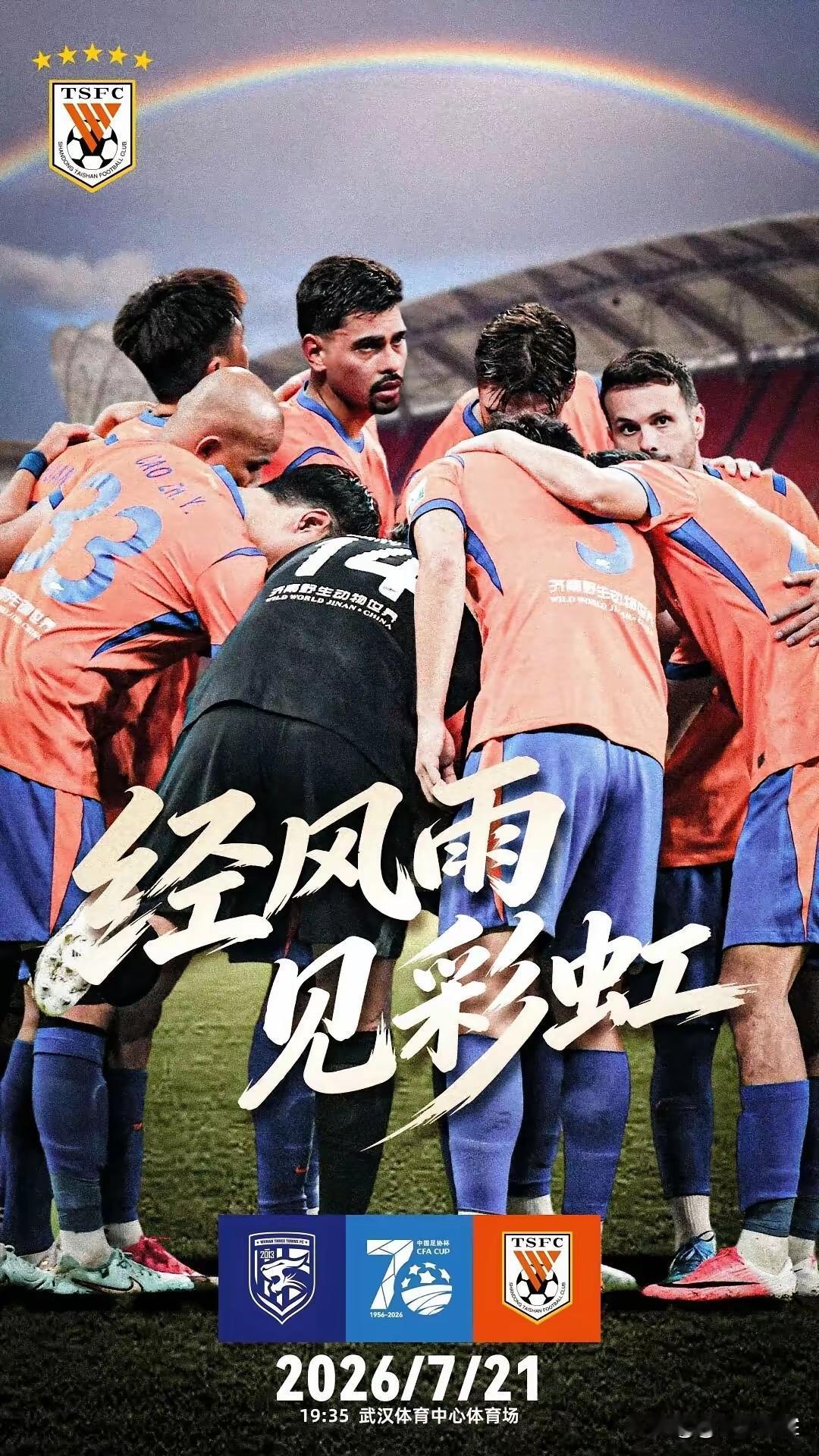 山东泰山队足协杯对阵武汉三镇全力争胜，足协杯夺冠将参加2027-2028亚冠精英