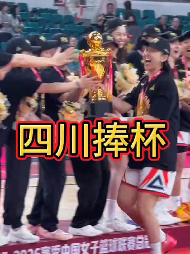 四川捧杯。