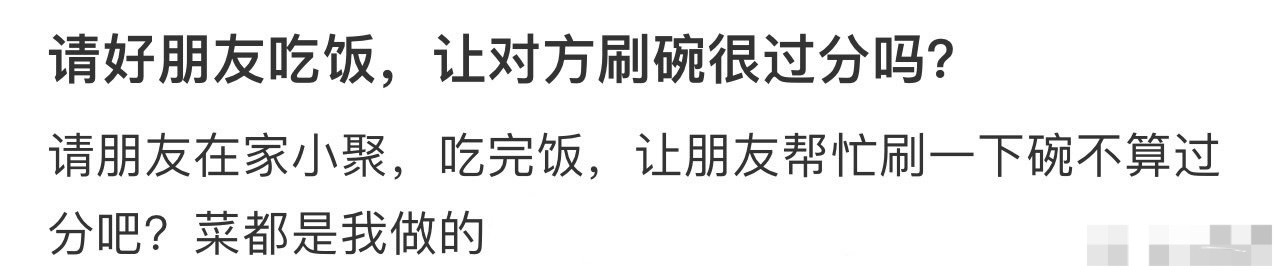 请好朋友吃饭，让对方刷碗很过分吗？[傻眼] ​​​