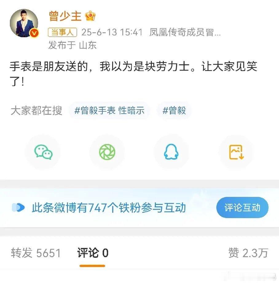 曾毅还不如不说话，灾难级别的公共“朋友送的以为是劳力士”。送过礼的人都知道，要选