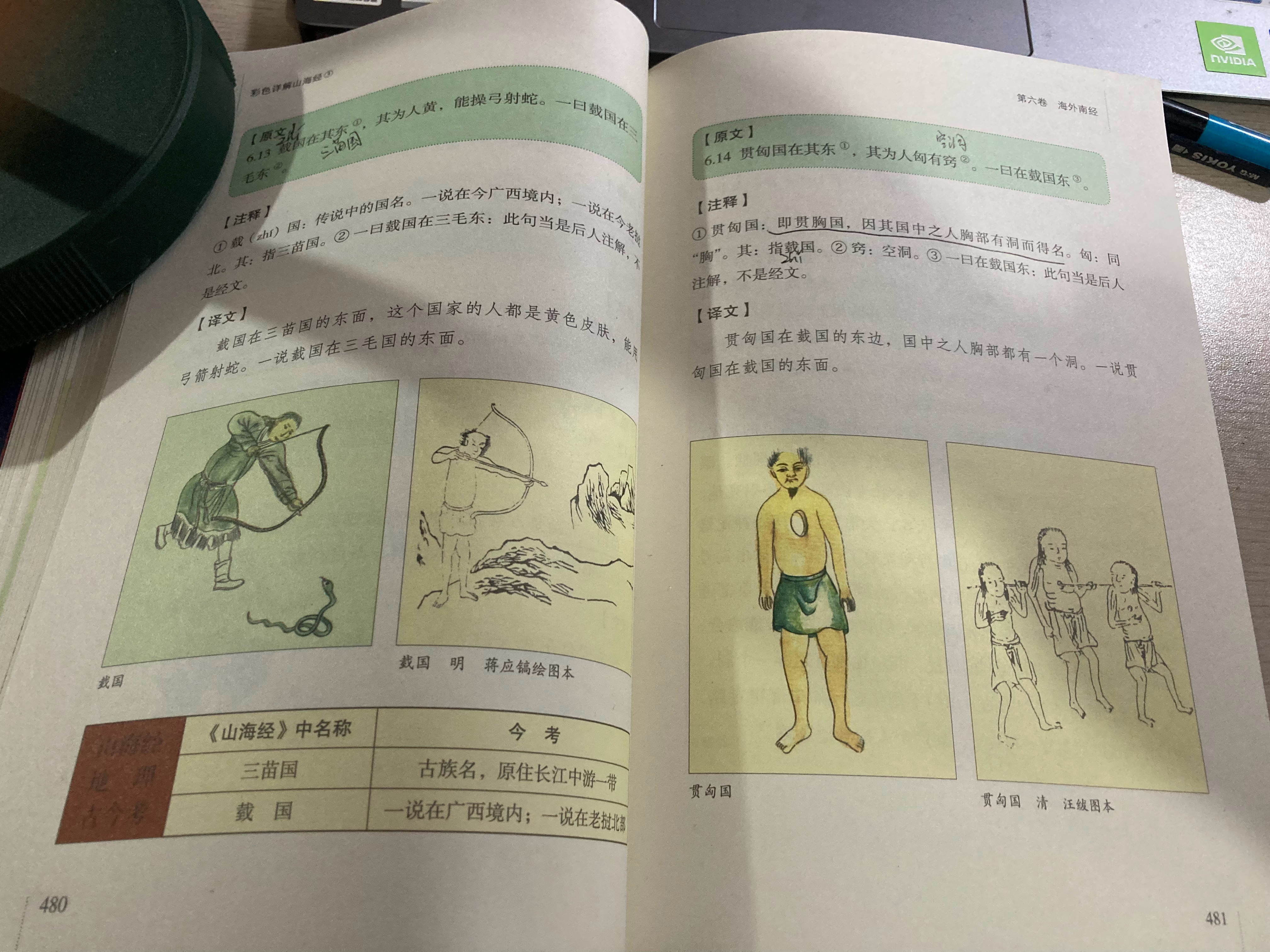 #杨紫国色芳华##特别陪伴杨紫何惟芳160天# 读书113天《山海经》481页原