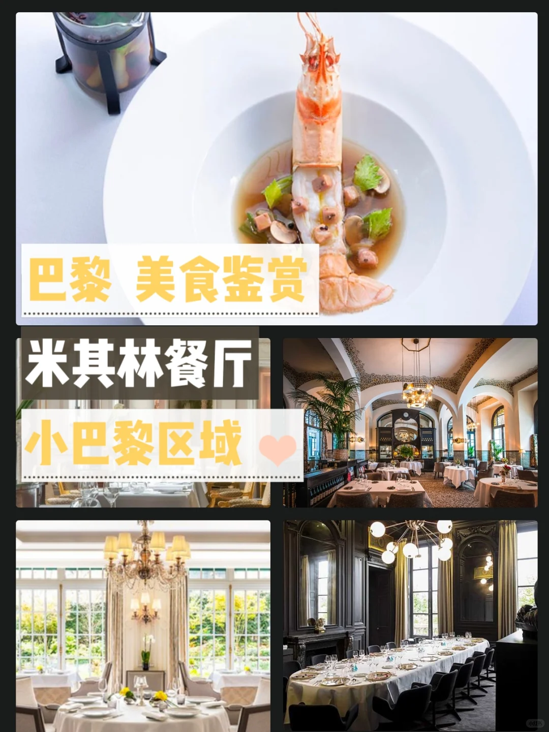 推荐巴黎的10家米其林餐厅（小巴黎区域）