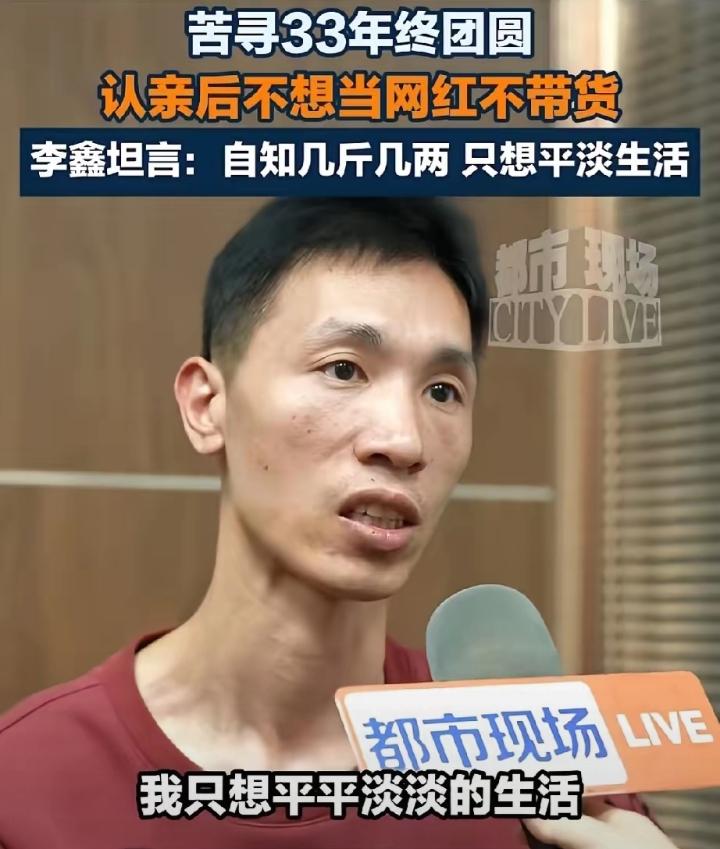 失散33年与姐姐团圆的李鑫，面对直播带货的邀约，他态度坚决：就算姐姐劝说，也绝不