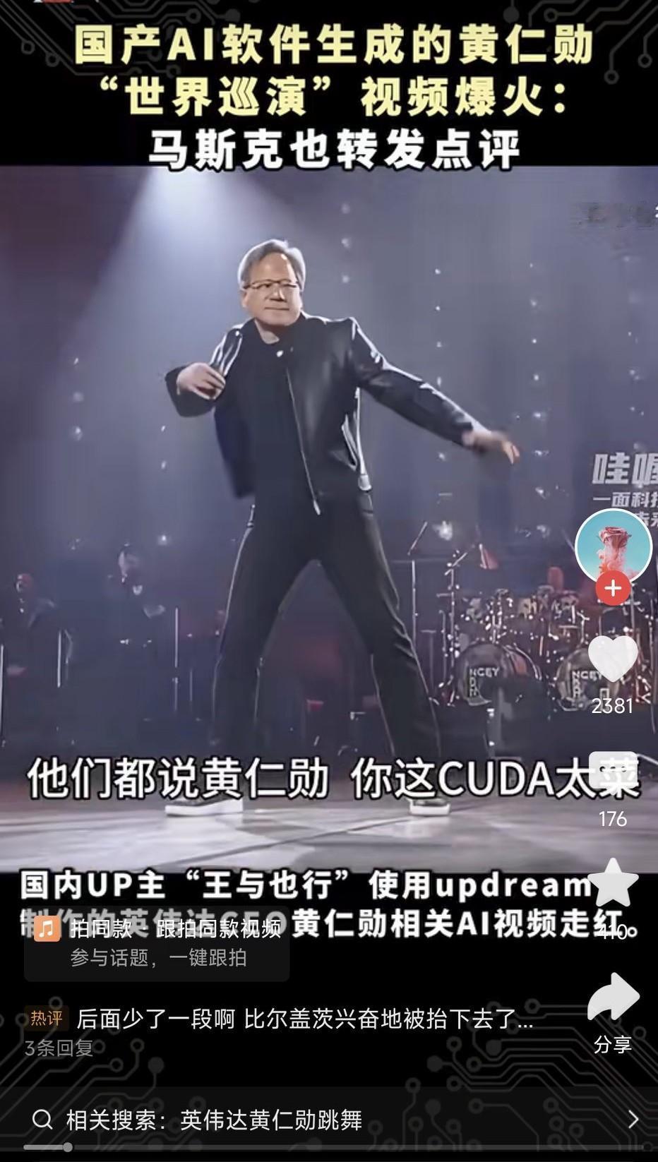 黄仁勋开演唱会，马斯克都坐不住了，国产AI到底多猛？

你有没有刷到那个视频？黄