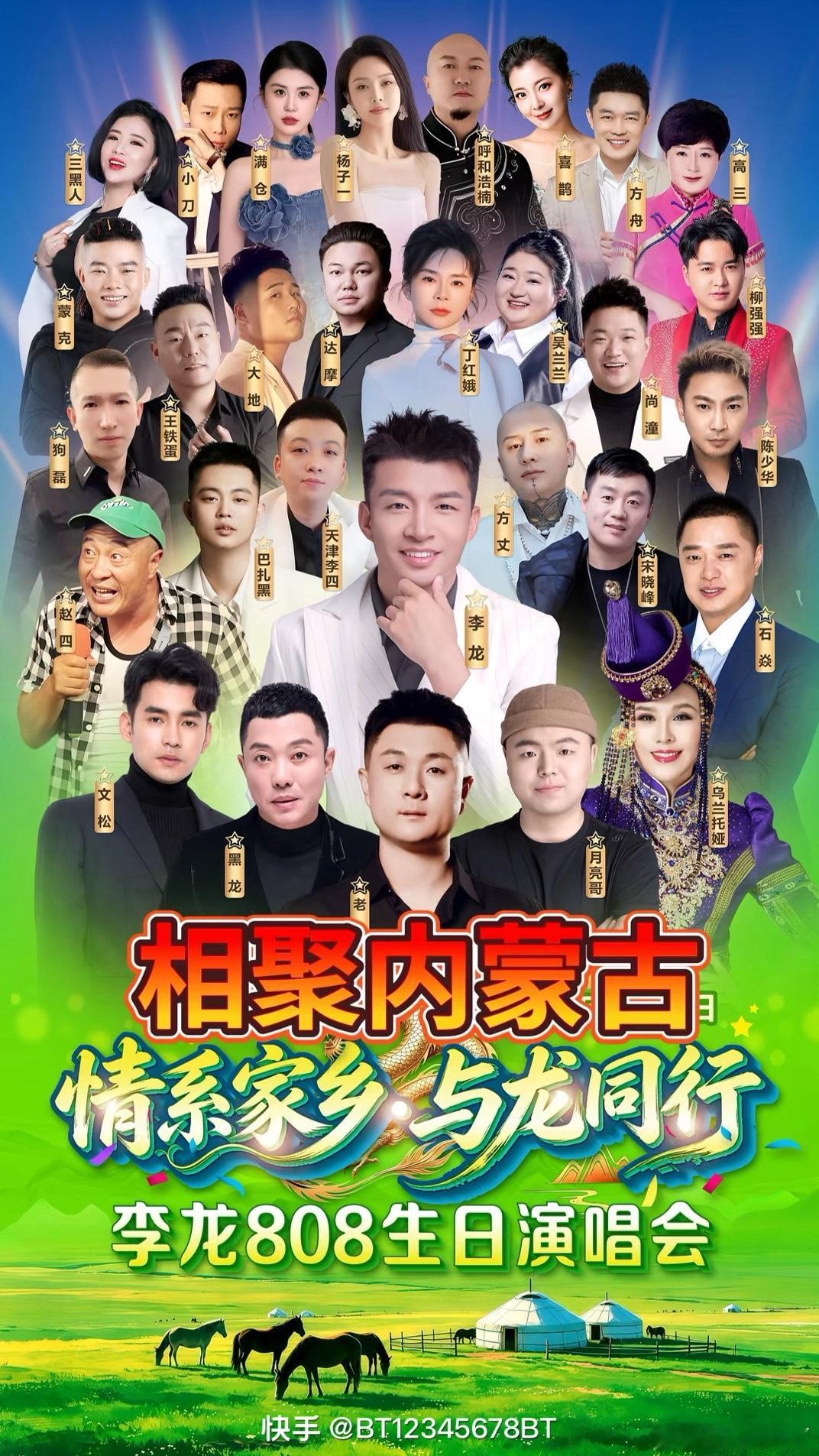 相聚内蒙古 · 情系家乡·与龙同行李龙808生日演唱会活动于内蒙古举办，是李龙8