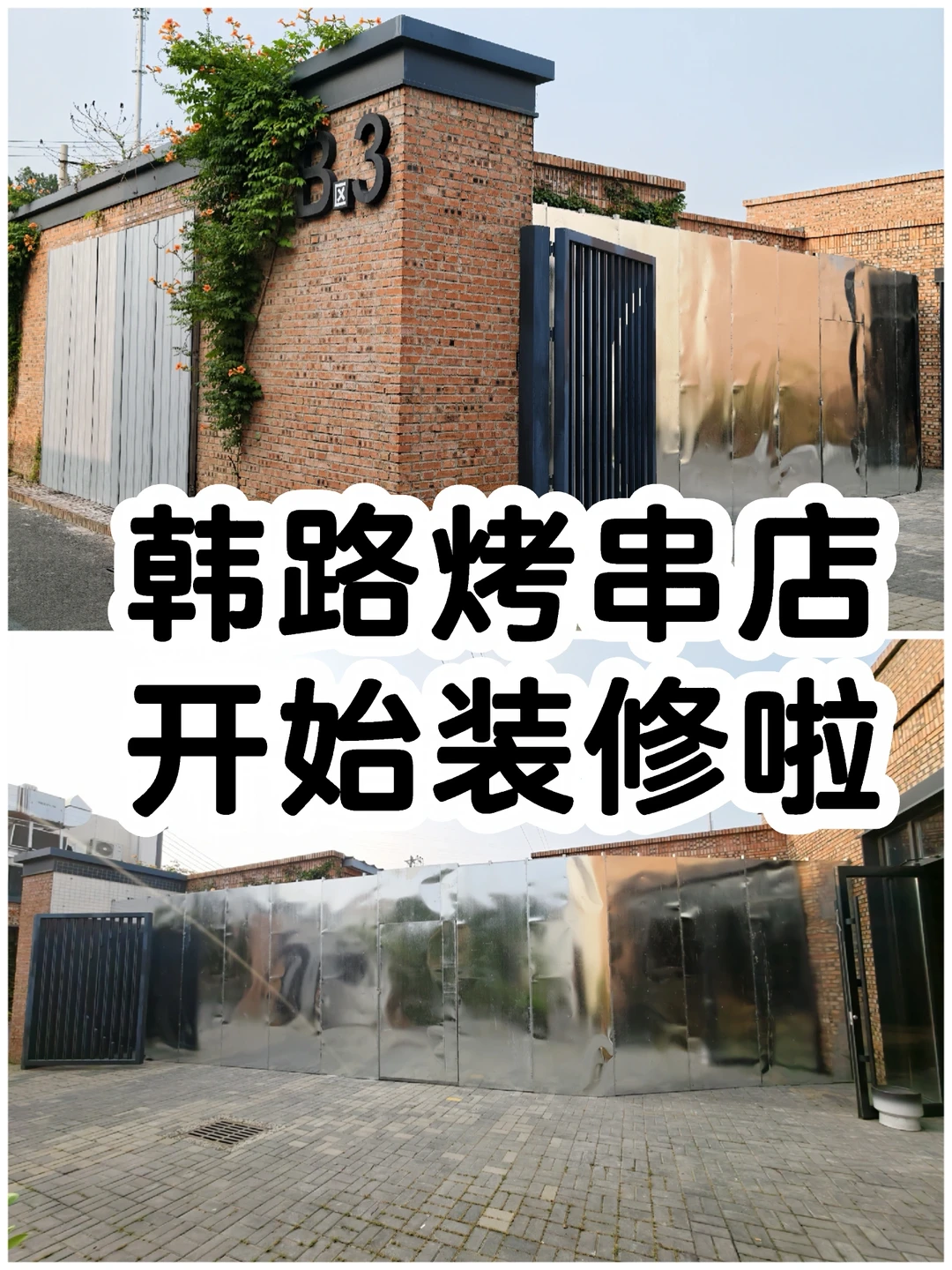 韩路烤串店 我们已经走完装修审批手续了，下周就可以开工啦！ 	 前期的...