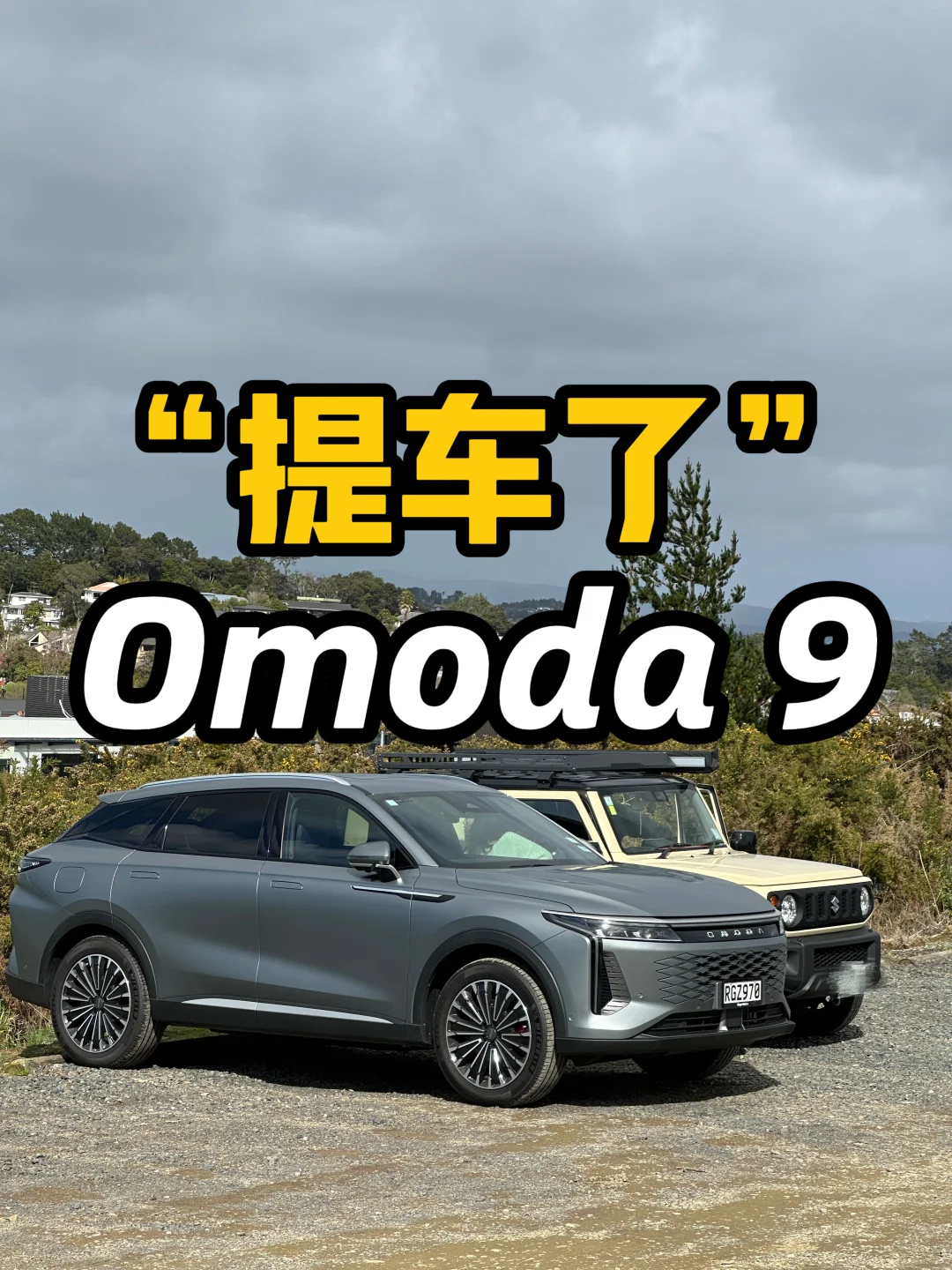 🇳🇿Omoda 9成功“提车”｜奇瑞超混CDM