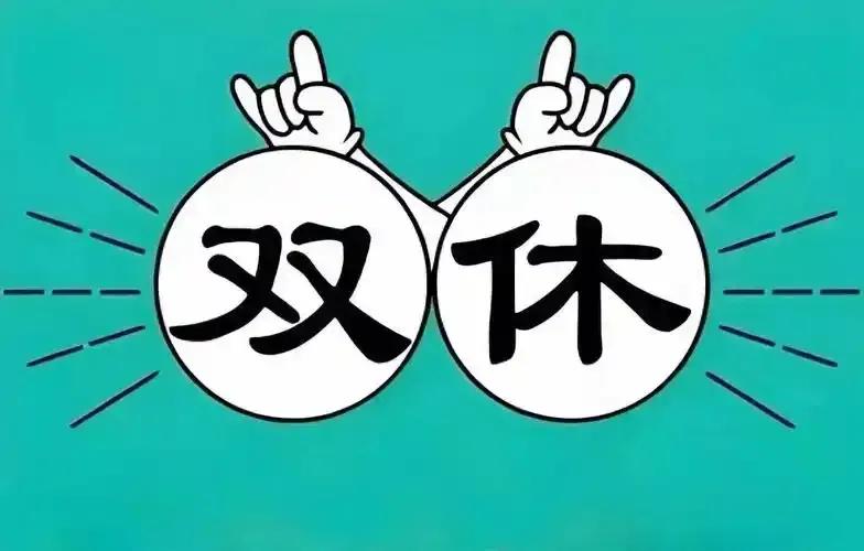 法律写了30年，双休是你的权利，那为什么还有这么多人在周六打卡上班？先说一件很多
