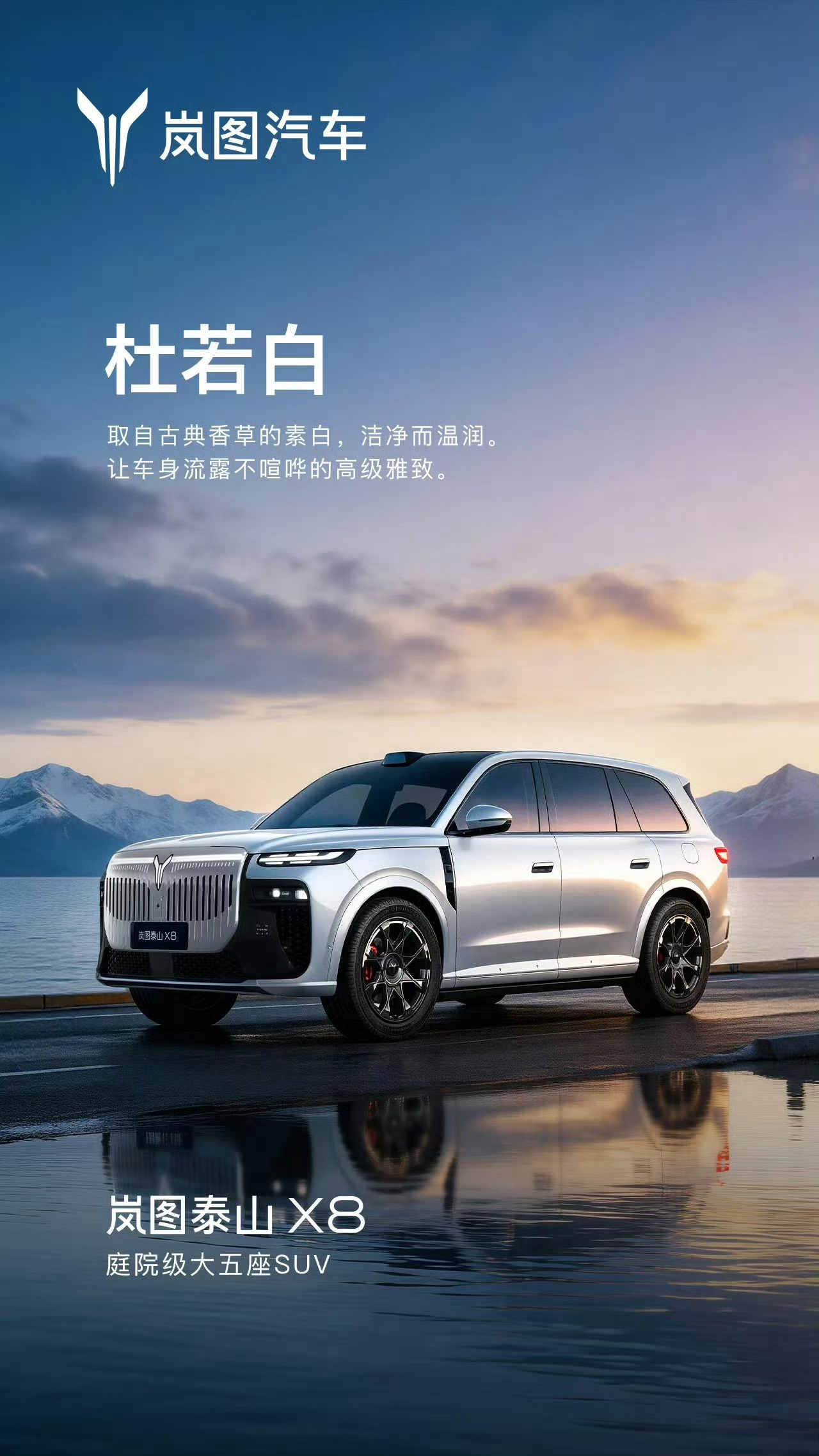 岚图汽车公布了岚图泰山 X8 六款车色：-玄英黑-杜若白-宸星灰-星光银-碧玺红