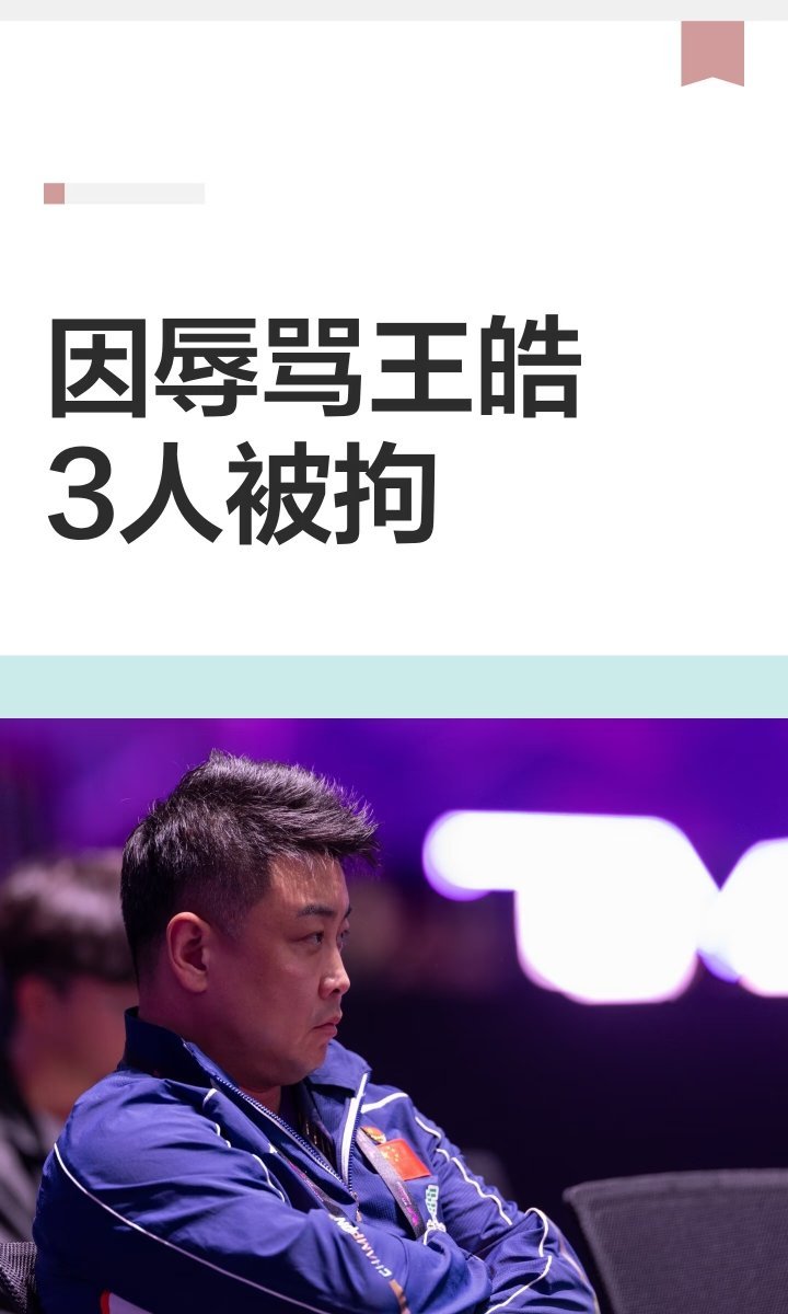 警方通报王皓被围堵辱骂处理结果 不明白体育竞技，为什么现在变成这个样子了？ ​​