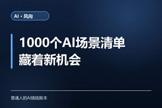 1000个AI场景清单，藏着新机会